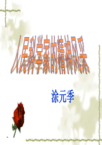 2015-2016学年1.1人民科学家的精神风采课件.ppt