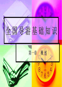 全国导游基础知识 第一章 概述