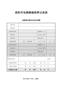 洛阳市电梯维修保养记录表(全)DOC