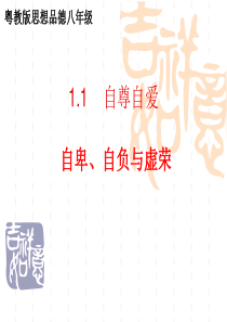 1.1 自尊自爱第二课时 2