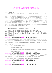 10周年庆典促销策划方案[新改]