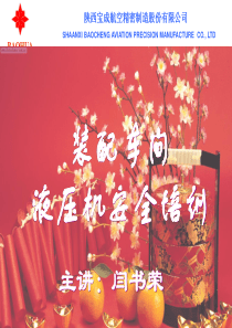 液压机安全培训