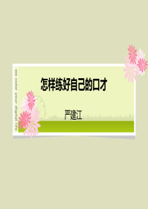 怎样练好自己的口才