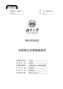 水权转让法律制度研究