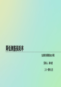 降低钢筋损耗率