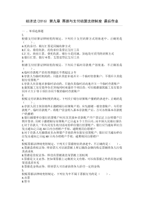 经济法(2016)-第9章-票据与支付结算法律制度-课后作业