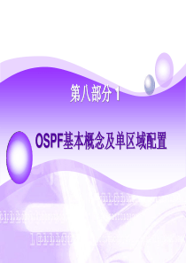 第八部分 1 OSPF基本概念