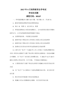 2017年4月份自学考试劳动法真题(最全)