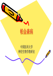 帕金森病