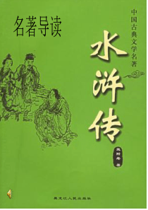 《水浒传》知识竞赛