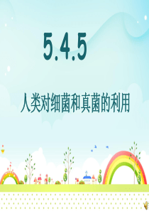 新人教版初二八年级生物上册新人教版初二八年级生物上册5精品中学ppt课件.4.5人类对细菌和真菌的利