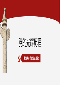 党建-党的光辉历程