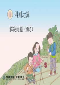 新人教版四下四则运算租船问题