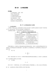 黎民公共管理学第3讲公共物品管理