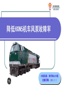 QC国优成果-哈机降低HXN5机车风泵故障率新