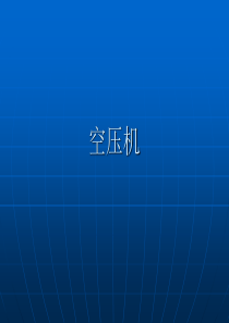 空压机