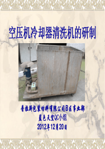 空压机冷却器清洗机的研制(定稿)。.ppt.deflate