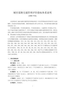 城市道路交通管理评价指标体系说明