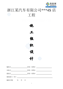 浙江某汽车4s店项目施工组织设计_secret