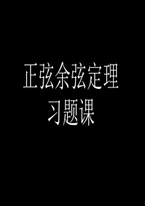 正弦余弦定理习题课