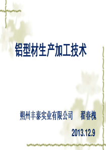 铝型材生产工艺技术 2.