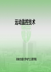 异步通信-西南交通大学