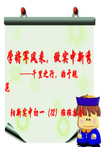 中学生日常行为规范主题班会1