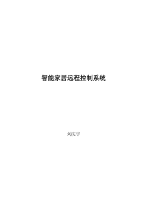智能家居远程控制系统源程序138