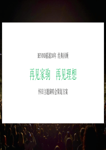 BEYOND演唱会策划方案