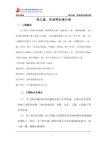 施工缝、后浇带处理方案
