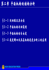 第1章平面机构自由度和速度分析