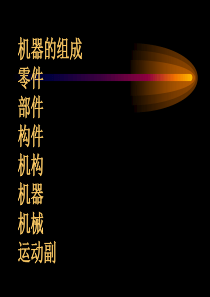 第1章平面连杆机构