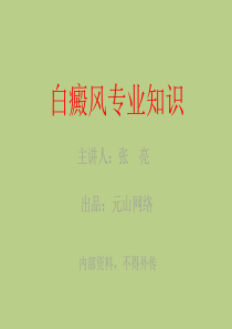 01白癜风专业知识