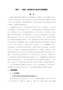 机电一体化技术专业及专业群建设