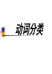 动词分类