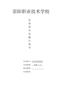 电子实训项目实施计划书第2学期