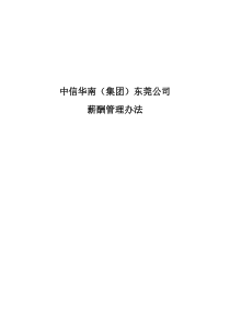 2019年北大纵横—北京世博伟业房地产—中信华南(集团)东莞公司薪酬管理办法