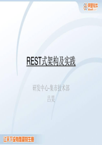 REST式架构及实践
