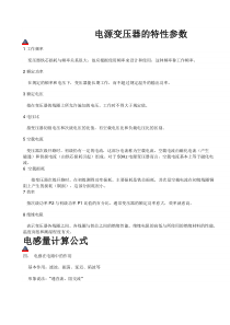 电源变压器的特性参数
