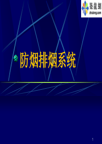 防烟排烟系统课件