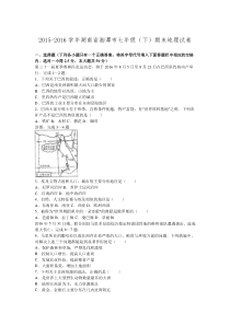 湖南省湘潭市2015-2016学年七年级(下)期末地理试卷(解析版).doc