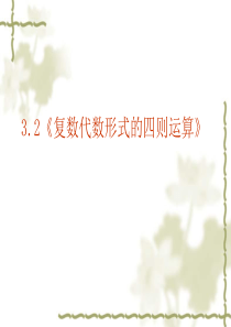 3.2.1复数代数形式的四则运算