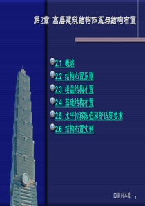 高层建筑结构2高层建筑结构体系与结构布置