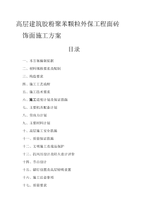高层建筑胶粉聚苯颗粒外保工程面砖饰面施工方案