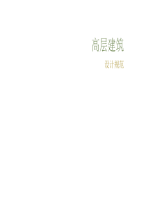 高层建筑部分规范