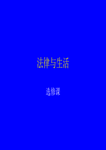 法律与生活 选修课