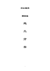 污水管槽钢桩基坑支护