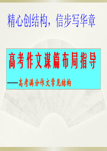 高考满分作文常见结构