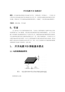 开关电源PCB电路设计