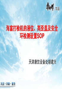 海富打检机的液位、高歪盖及安全环检测设置SOP
